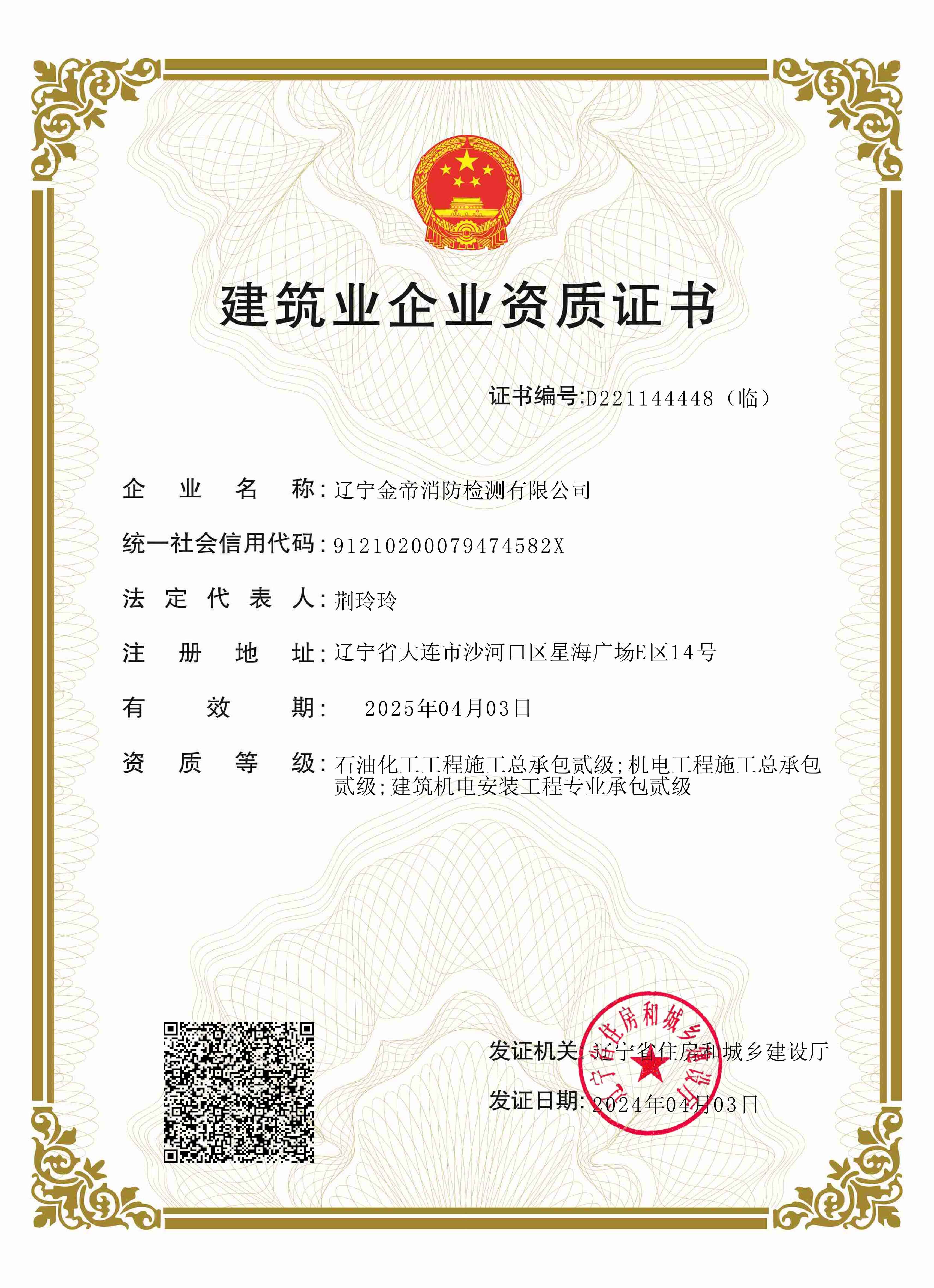 建筑業(yè)企業(yè)資質(zhì)證書（石油化工工程施工總承包、機(jī)電工程施工總承包、建筑機(jī)電安裝工程專業(yè)承包）--貳級(jí)