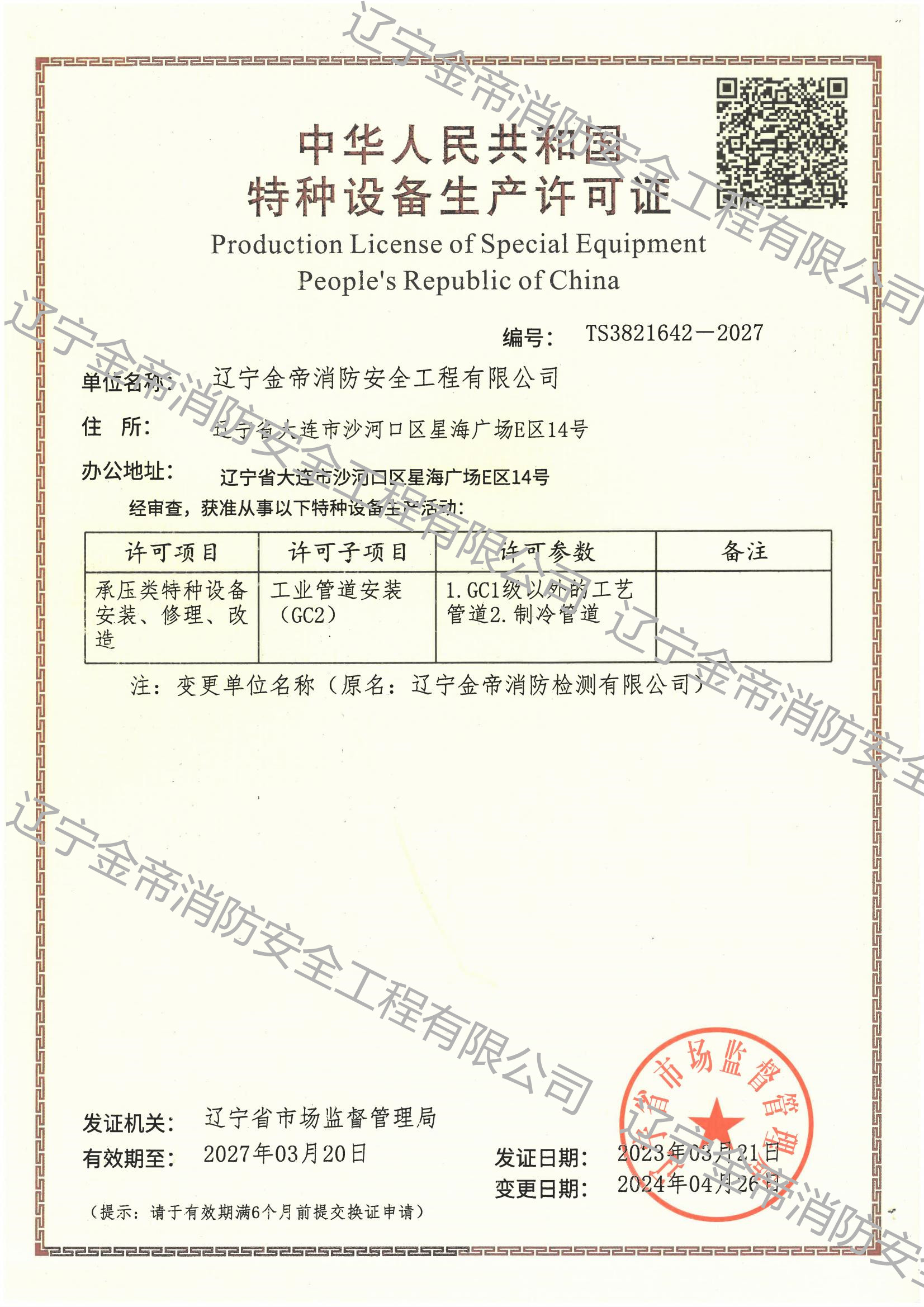 特種設(shè)備生產(chǎn)許可證GC2