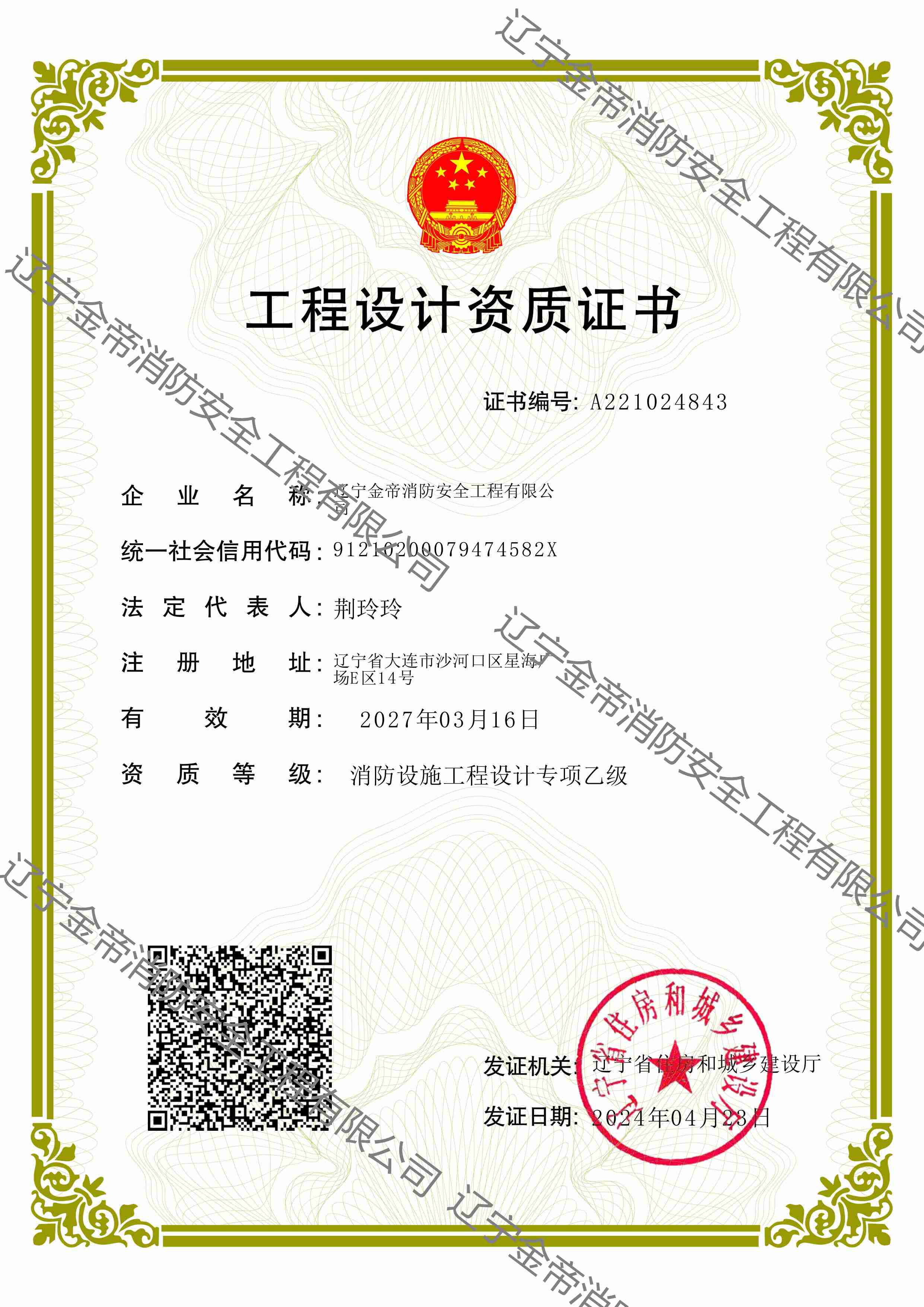 工程設(shè)計(jì)資質(zhì)證書（正本）