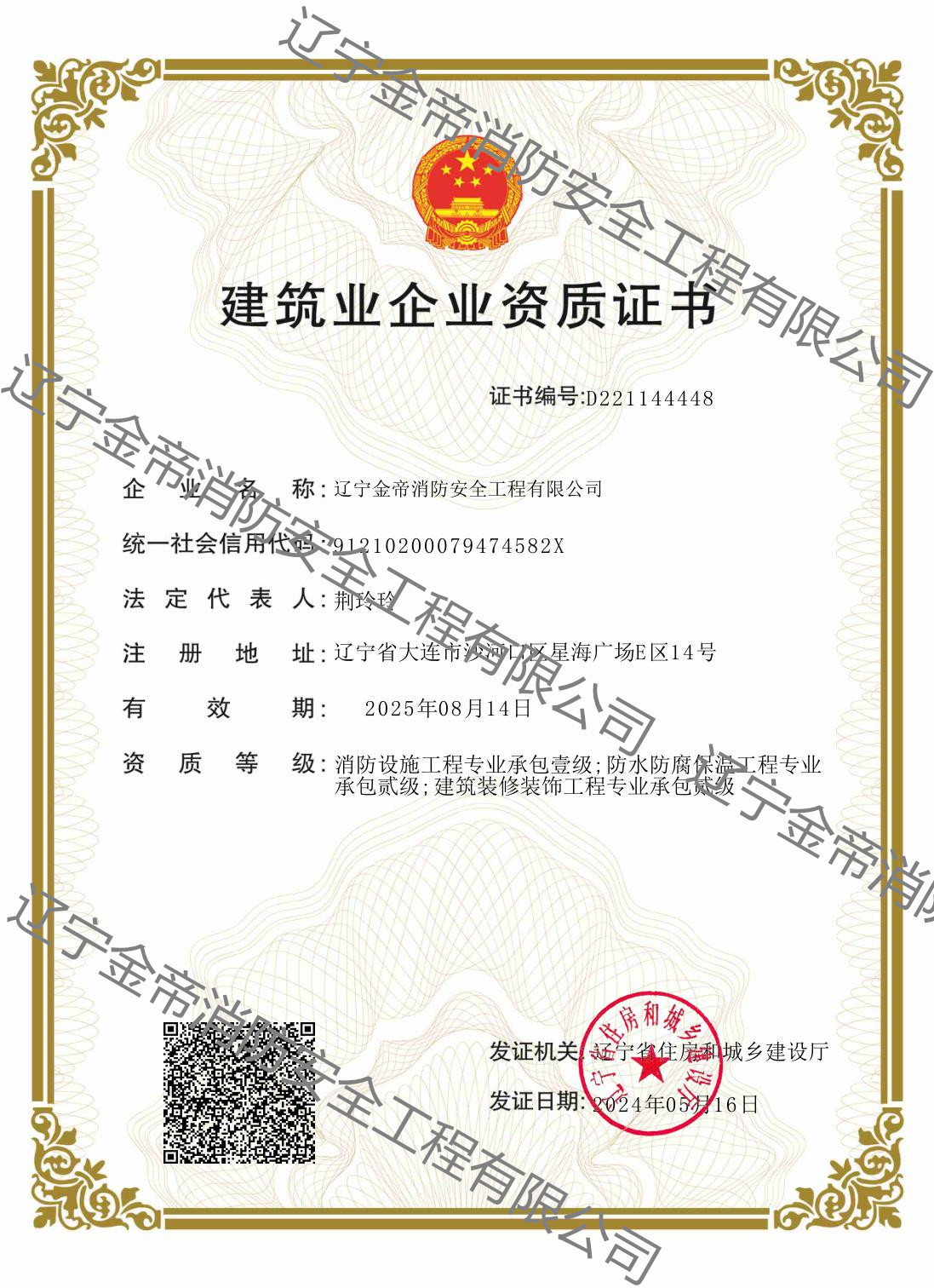 建筑業(yè)企業(yè)資質(zhì)證書（消防設(shè)施工程專業(yè)）--壹級(jí)