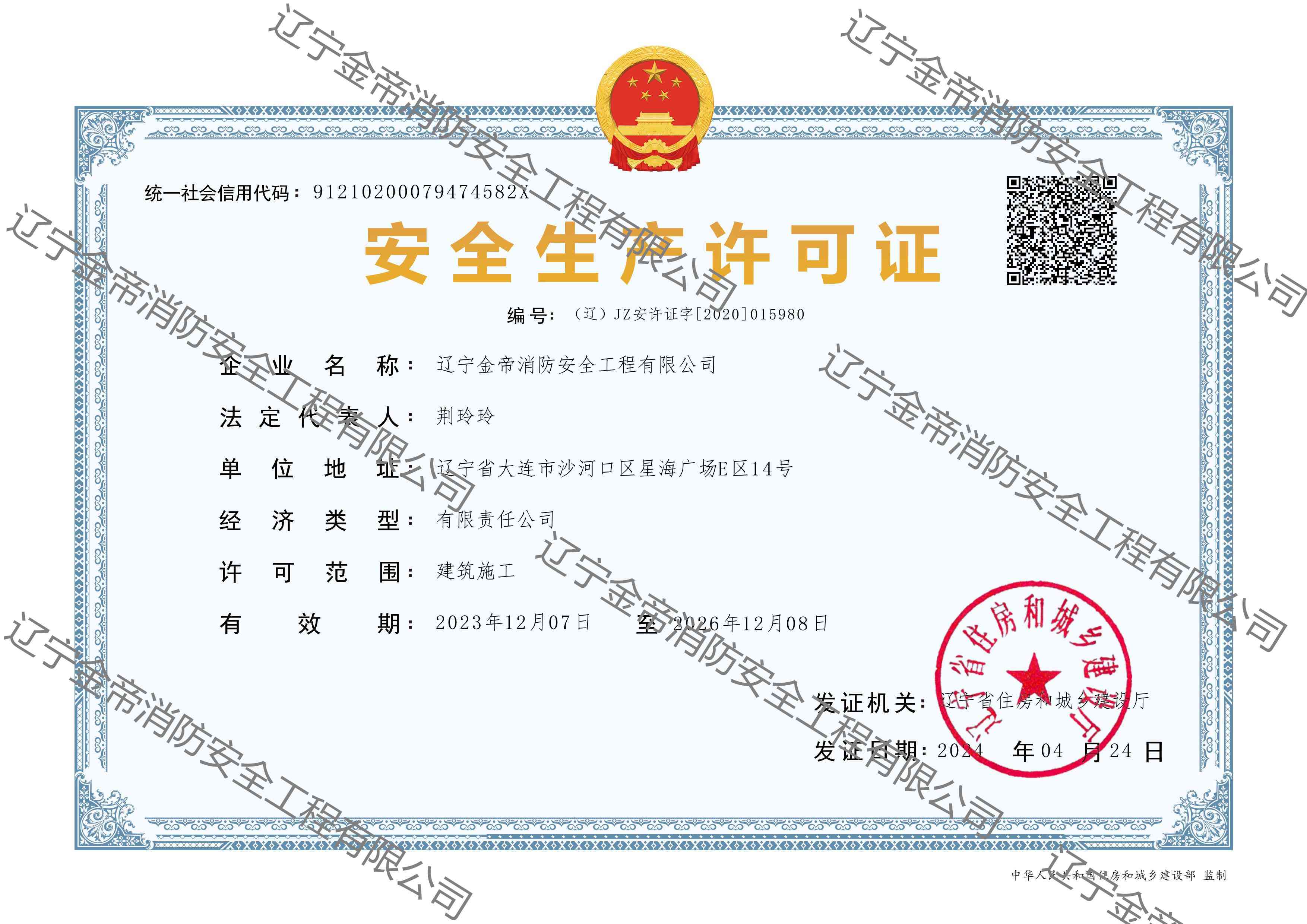 安全生產(chǎn)許可證