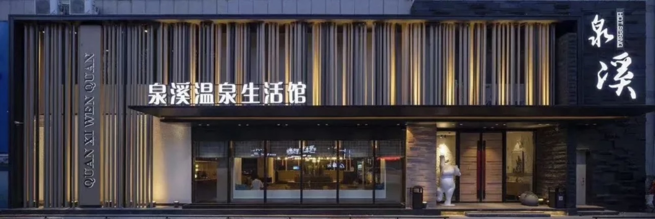 1大連泉溪洗浴有限公司.jpg