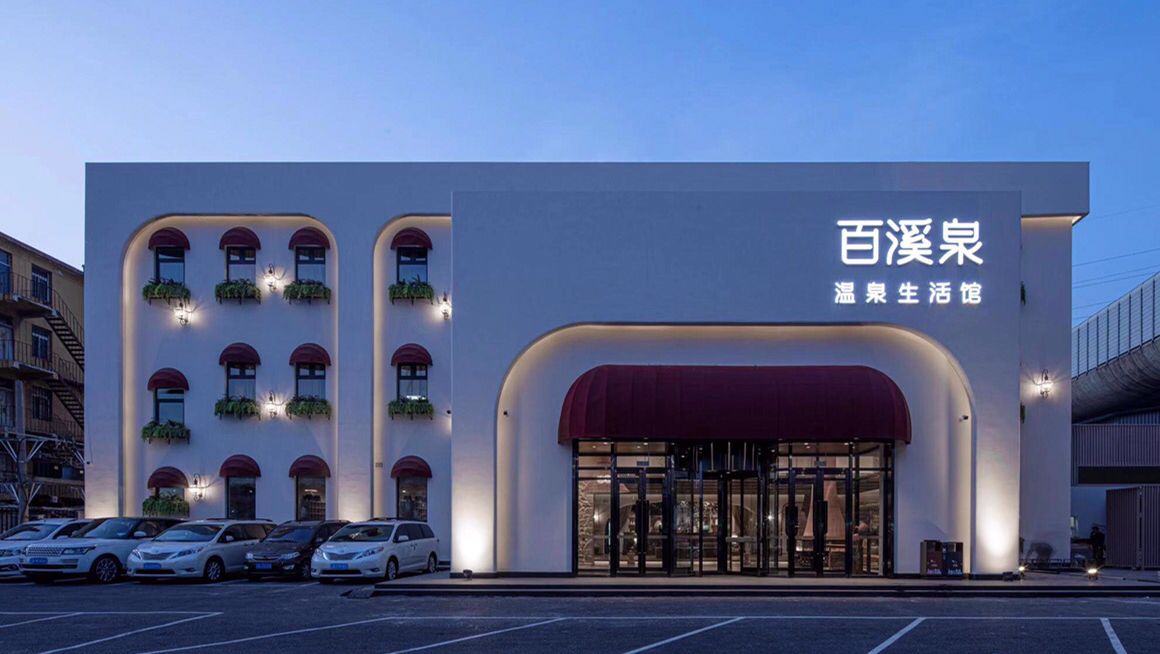 2大連百溪泉洗浴有限公司.jpg