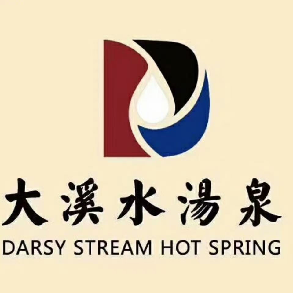 3大連大溪水洗浴有限公司.jpg