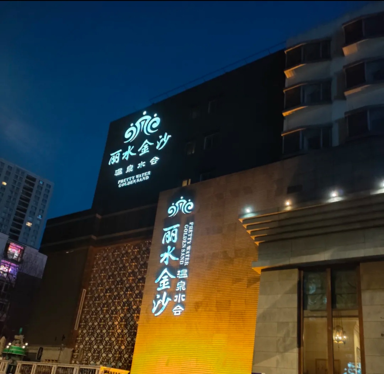 7大連市中山區(qū)鑫麗水金沙洗浴中心.jpg