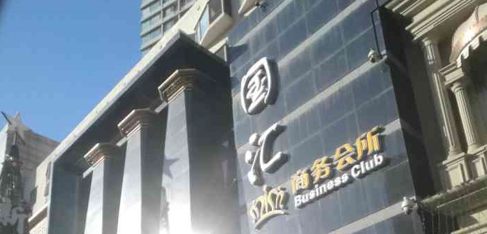 8大連市中山區(qū)國匯娛樂城.jpg
