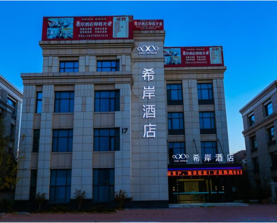 9大連喜岸酒店管理有限公司.png