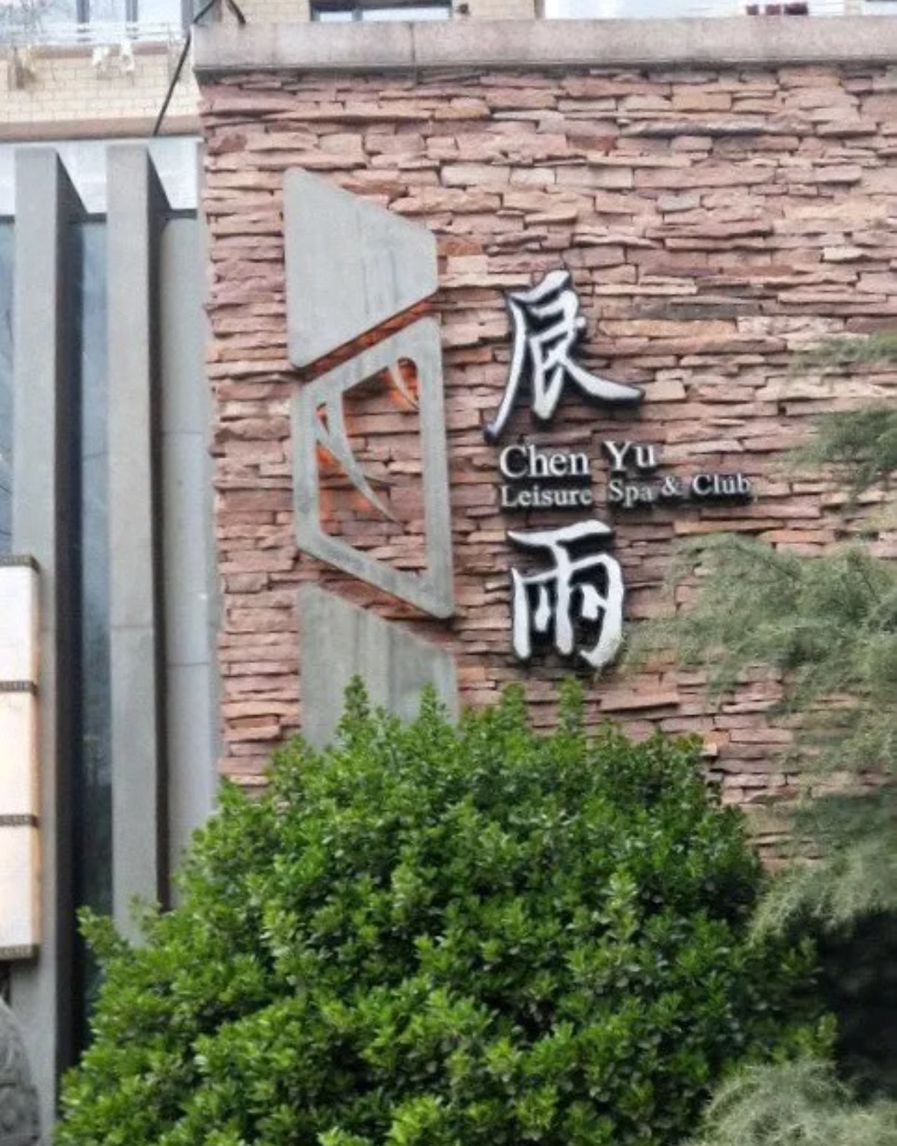 5大連市中山區(qū)辰雨休閑酒店.jpg