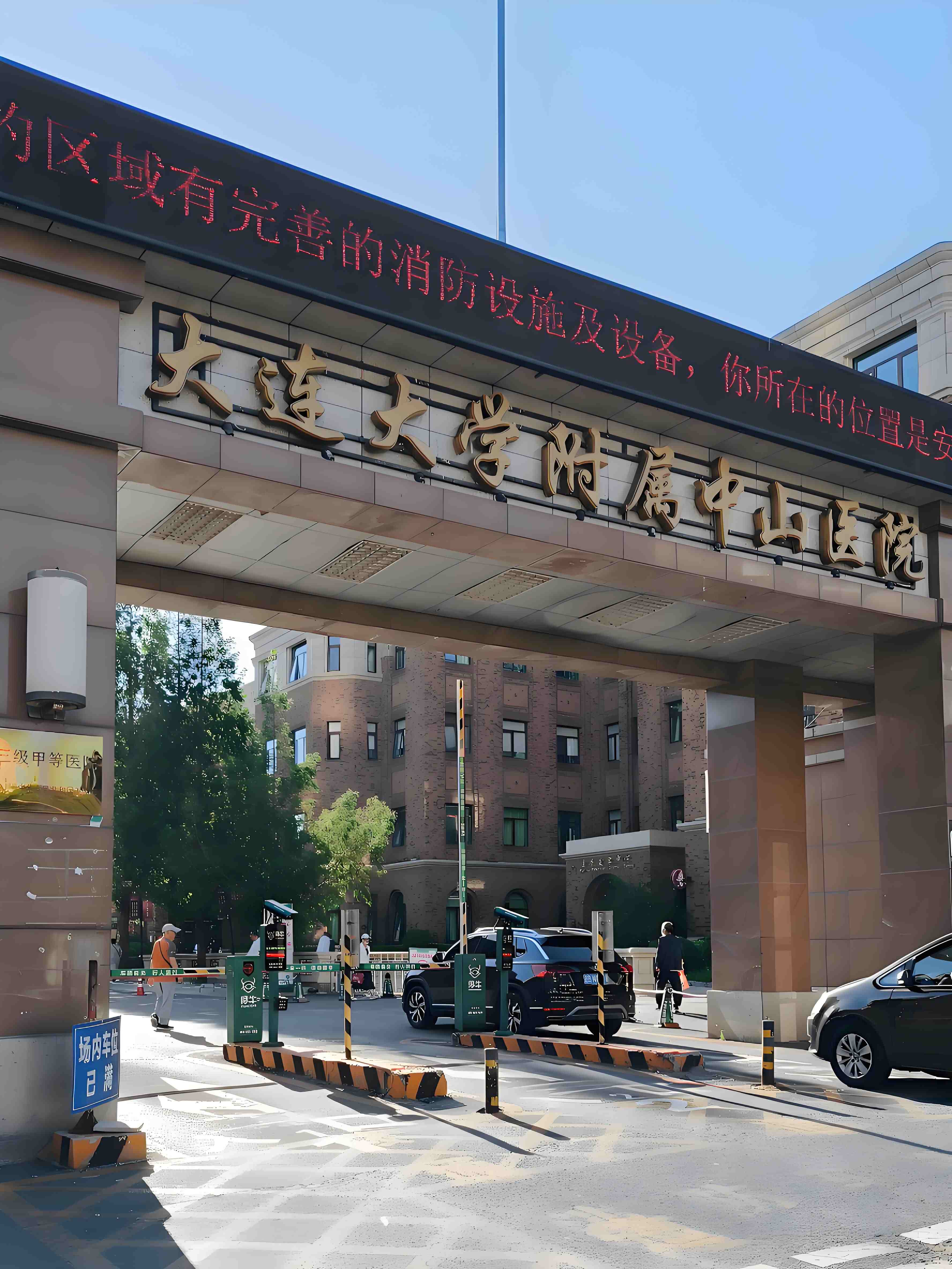 1大連大學附屬中山醫(yī)院.jpg