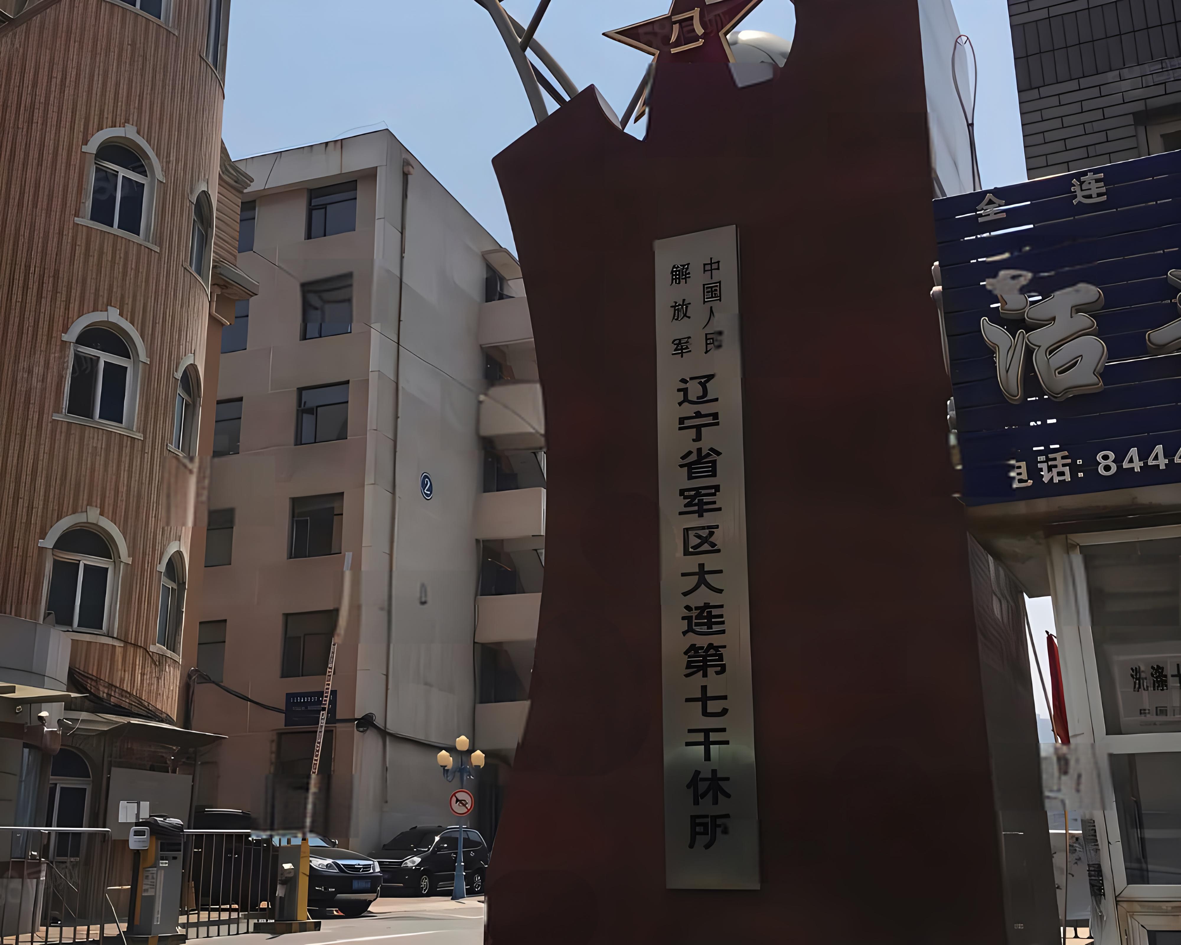 4遼寧省軍區(qū)大連第七離職干部休養(yǎng)所.jpg