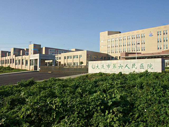 大連市第六人民醫(yī)院.jpg