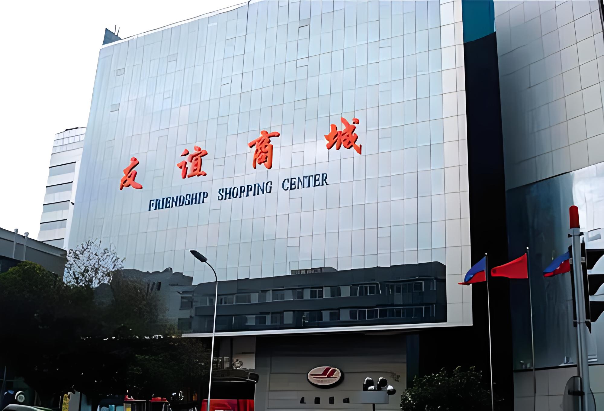 13.大連友誼（集團）股份有限公司友誼商城本店.jpg